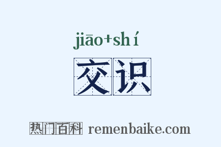 交识是什么意思的图片